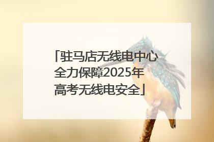 驻马店无线电中心全力保障2025年高考无线电安全