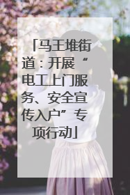 马王堆街道：开展“电工上门服务、安全宣传入户”专项行动