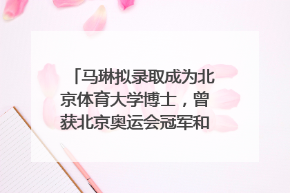 马琳拟录取成为北京体育大学博士，曾获北京奥运会冠军和4次世界杯冠军，张继科：他是神