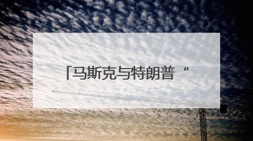 马斯克与特朗普“握手言和”内幕曝光，和万斯有关