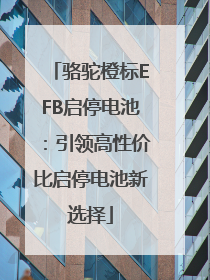 骆驼橙标EFB启停电池：引领高性价比启停电池新选择