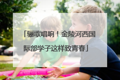 骊歌唱响！金陵河西国际部学子这样致青春