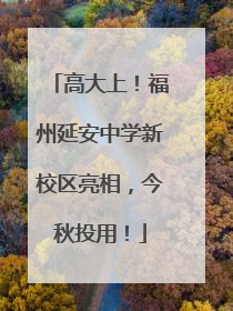 高大上！福州延安中学新校区亮相，今秋投用！