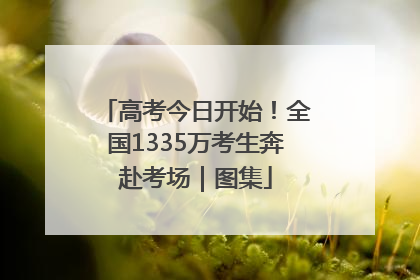 高考今日开始！全国1335万考生奔赴考场｜图集
