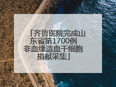 齐鲁医院完成山东省第1700例非血缘造血干细胞捐献采集