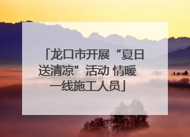 龙口市开展“夏日送清凉”活动 情暖一线施工人员