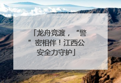 龙舟竞渡，“警”密相伴！江西公安全力守护