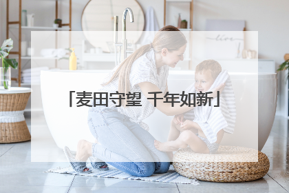 麦田守望 千年如新