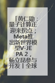 黄仁勋：量子计算正迎来拐点；Meta推出新世界模型V-JEPA 2，杨立昆参与开发丨全球科技早参