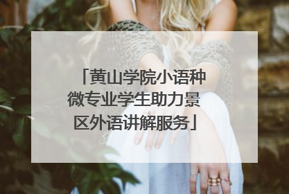 黄山学院小语种微专业学生助力景区外语讲解服务