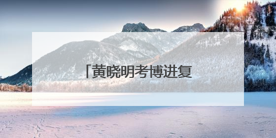 黄晓明考博进复试名单，上戏回应：一视同仁