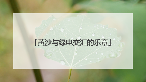 黄沙与绿电交汇的乐章