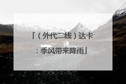 （外代二线）达卡：季风带来降雨