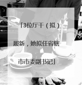 3位厅干（拟）履新，她拟任省辖市市委副书记