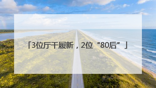 3位厅干履新，2位“80后”