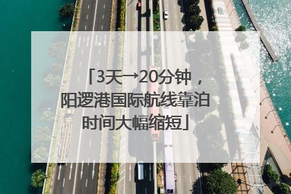 3天→20分钟，阳逻港国际航线靠泊时间大幅缩短