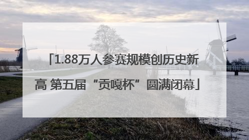 1.88万人参赛规模创历史新高 第五届“贡嘎杯”圆满闭幕
