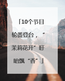 10个节目轮番登台，“茉莉花开”盱眙飘“香”