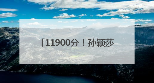 11900分！孙颖莎连续150周世界第一