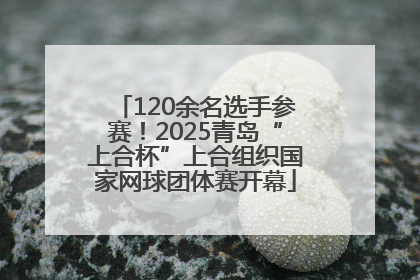 120余名选手参赛！2025青岛“上合杯”上合组织国家网球团体赛开幕