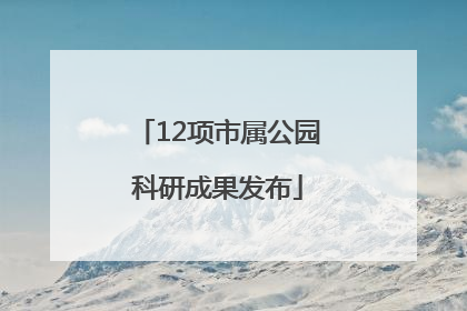12项市属公园科研成果发布