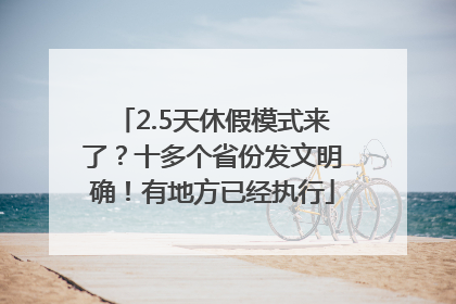 2.5天休假模式来了？十多个省份发文明确！有地方已经执行