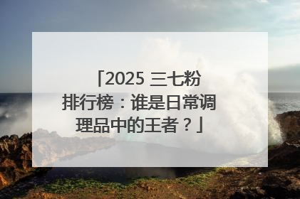 2025 三七粉排行榜：谁是日常调理品中的王者？