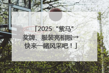 2025“紫马”奖牌、服装亮相啦→快来一睹风采吧！