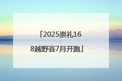 2025崇礼168越野赛7月开跑