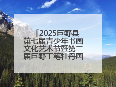 2025巨野县第七届青少年书画文化艺术节暨第二届巨野工笔牡丹画消费季开幕