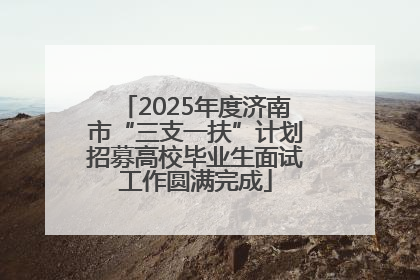2025年度济南市“三支一扶”计划招募高校毕业生面试工作圆满完成