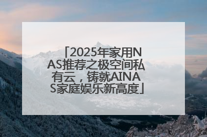 2025年家用NAS推荐之极空间私有云，铸就AINAS家庭娱乐新高度