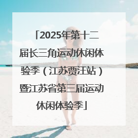 2025年第十二届长三角运动休闲体验季（江苏贾汪站）暨江苏省第三届运动休闲体验季