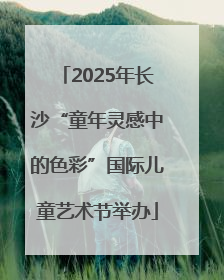 2025年长沙“童年灵感中的色彩”国际儿童艺术节举办