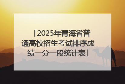 2025年青海省普通高校招生考试排序成绩一分一段统计表