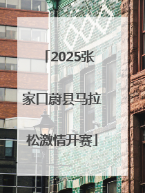 2025张家口蔚县马拉松激情开赛