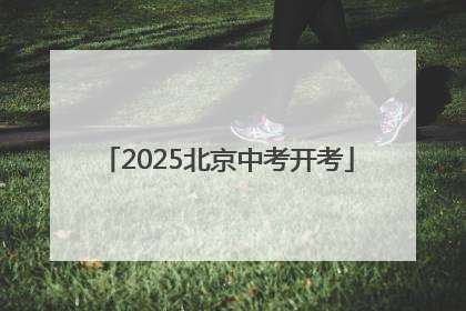 2025北京中考开考