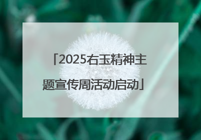 2025右玉精神主题宣传周活动启动