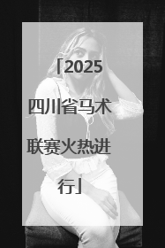 2025四川省马术联赛火热进行