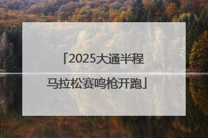 2025大通半程马拉松赛鸣枪开跑