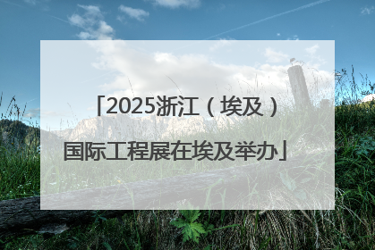 2025浙江（埃及）国际工程展在埃及举办