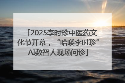2025李时珍中医药文化节开幕，“哈喽李时珍”AI数智人现场问诊