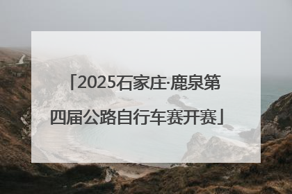 2025石家庄·鹿泉第四届公路自行车赛开赛