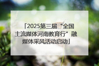 2025第三届“全国主流媒体河南教育行”融媒体采风活动启动