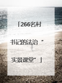 266名村书记的法治“实景课堂”