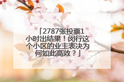2787张投票1小时出结果！闵行这个小区的业主表决为何如此高效？
