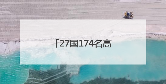 27国174名高手激战德清！中式台球全球总决赛收官