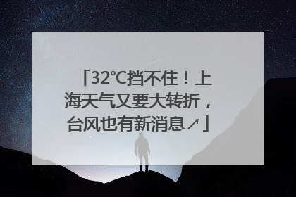 32℃挡不住！上海天气又要大转折，台风也有新消息↗