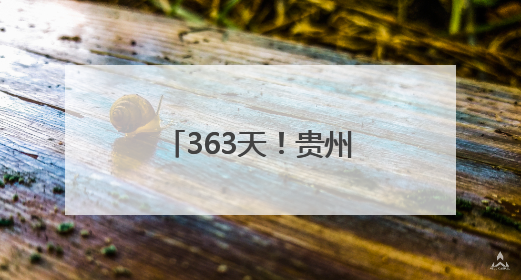 363天！贵州金元田林风电全容量并网发电