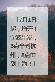 7月1日起，增开！宁波出发，6点半到杭州，8点前到上海！